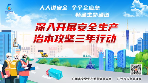 广州市“安全生产月”活动宣传海报
