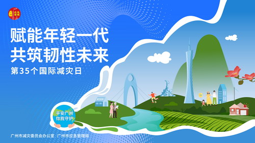 广州市2024年国际减灾日主题海报