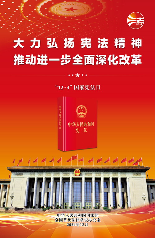 2024宪法宣传海报.jpg