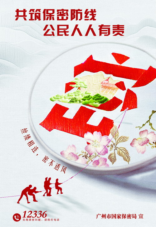 保密海报-广绣3-cmyk500.jpg
