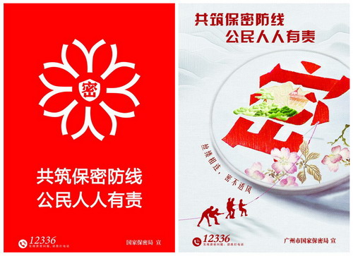 共筑保密防线，公民人人有责